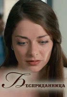  Бесприданница смотреть онлайн фильм 2011 в HD