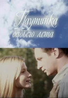  Паутинка бабьего лета смотреть онлайн фильм 2011 в HD