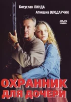  Охранник для дочери смотреть онлайн фильм 1997 в HD