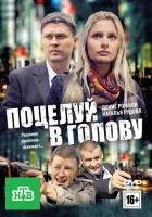  Поцелуй в голову смотреть онлайн фильм 2012 в HD