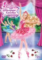  Barbie: Балерина в розовых пуантах смотреть онлайн мультфильм 2013 в HD