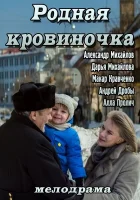  Родная кровиночка смотреть онлайн фильм 2013 в HD