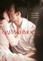  Одержимость смотреть онлайн фильм 2014 в HD
