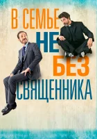  В семье не без священника смотреть онлайн фильм 2015 в HD