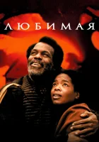  Любимая смотреть онлайн фильм 1998 в HD